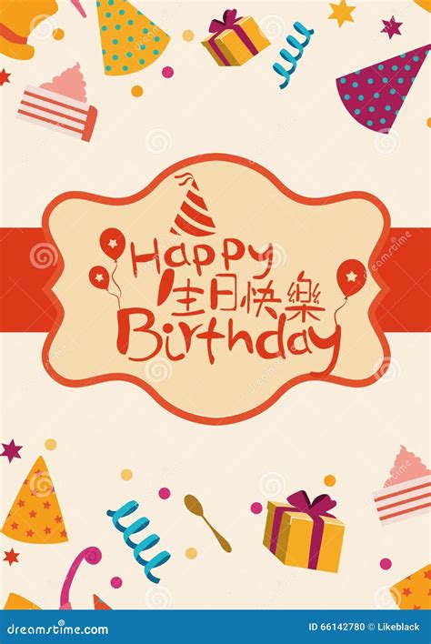 Happy Birthday Card Cover With Chinese Characters Vector Illustration