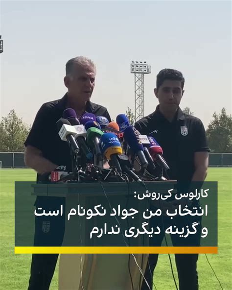 ايران اينترنشنال On Twitter Rt Iranintlsport کیروش در حاشیه تمرین