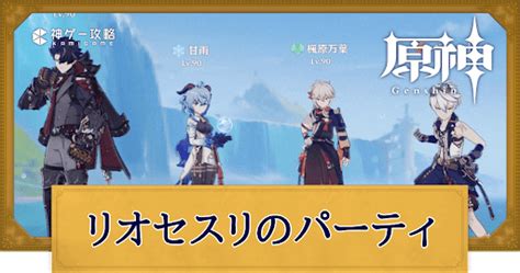 【原神】リオセスリのおすすめパーティ編成とビルド 神ゲー攻略