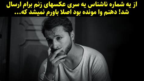 از یه شماره ناشناس یه سری عکسهای زنم برام ارسال شد دهنم وا مونده بود