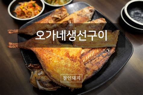 경산생선구이맛집 오가네생선구이 푸짐하고 맛도 좋아 네이버 블로그