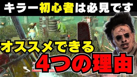 【dbdモバイル】キラー初心者は必見！初心者にカニバルをオススメできる理由を4つ徹底解説します Youtube