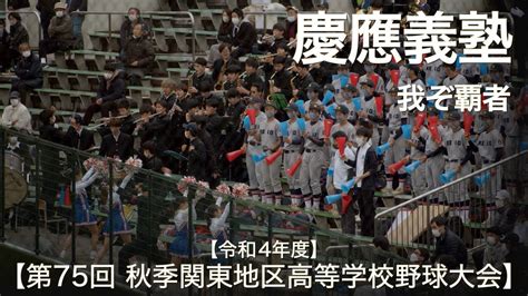 慶應義塾 我ぞ覇者 高校野球応援 2022秋【第75回 秋季関東地区高等学校野球大会】 Youtube