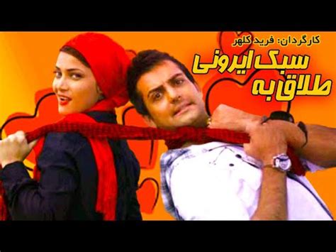 تینا آخوندتبار و حامد کمیلی در فیلم سینمایی طلاق به سبک ایرونی YouTube