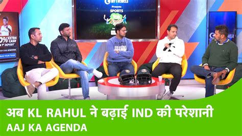 AAJ KA AGENDA कय वकई KL RAHUL ह सकत ह दसर टसट स बहर