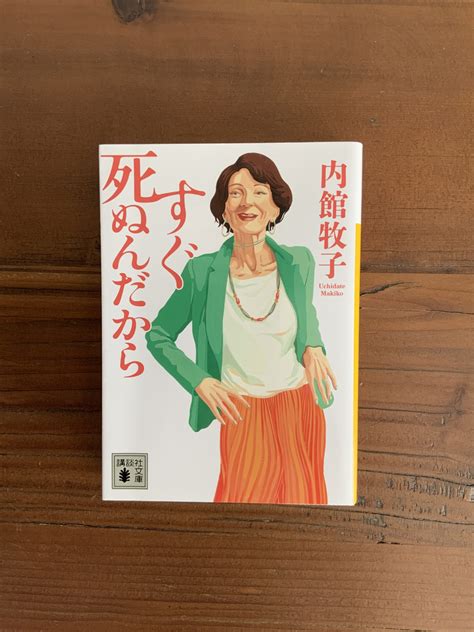 『すぐ死ぬんだから』内館牧子おすすめ本感想あらすじ 月子と読書暮らし