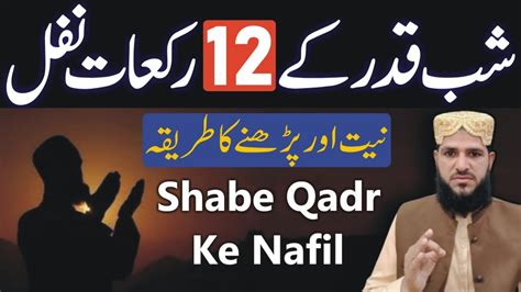 Lailatul Qadr Ke 12 Rakat Nafil Sahbe Qadr Ke Nafil Laylatul Qadr Ke Nawafil Shabe Qadr