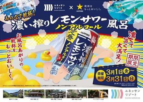 ユネッサン×サッポロビール 共同イベント 濃い搾りレモンサワー ノンアルコール風呂 3月1日より開催 ニュースリリース サッポロビール