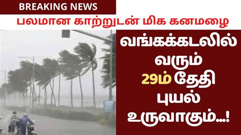 வங்கக்கடலில் வரும் 29ம் தேதி புயல் உருவாகும் Vaanilai Ulagam