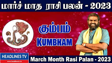 March 𝗠𝗼𝗻𝘁𝗵 𝗥𝗮𝘀𝗶 𝗣𝗮𝗹𝗮𝗻 𝟮𝟬𝟮3 Kumbam கமபம ரச மரச மத ரச