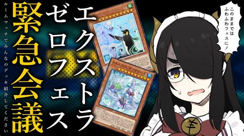 伊東ライフ On Twitter 本日の伊東ライフは！22時から突然発表された遊戯王マスターデュエル、エクストラゼロフェス用緊急会議