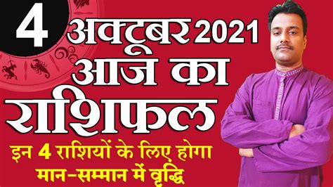 Rashifal Horoscope 4 October 2021 Aaj Ka Rashifal आज क रशफल