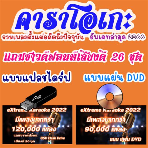 โปรแกรมคาราโอเกะ อัพเดทล่าสุดเดือน กรกฎาคม 2566 แบบแฟลชไดร์ฟ และ แผ่น