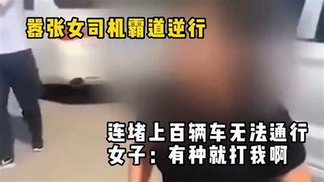 嚣张女司机霸道逆行，连堵上百辆车无法通行，女子：有种就打我啊 Youtube