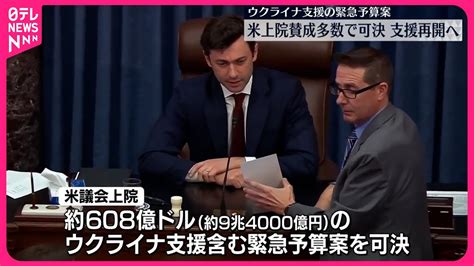 【アメリカ議会上院】ウクライナ支援の緊急予算案可決 Youtube