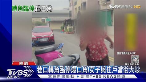 我要停哪 巷口轉角臨停爆口角 女子與住戶當街大吵｜tvbs新聞 Tvbsnews01 Youtube