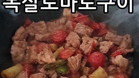 밥 대신 고기 배불리 먹는 다이어트 저녁메뉴 돼지고기 토마토구이 레시피 네이버 Tv