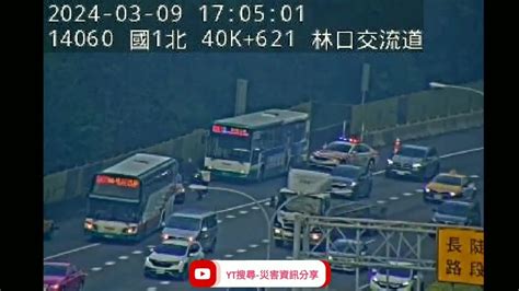 國道1號南向40k林口交流道路段1大客車 1自小客車追撞事故2024年3月9日 Youtube