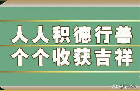 積德無需人見，行善自有天知！ 每日頭條