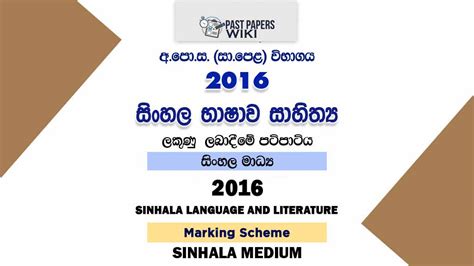 2016 O L Sinhala Language Literature Marking Scheme