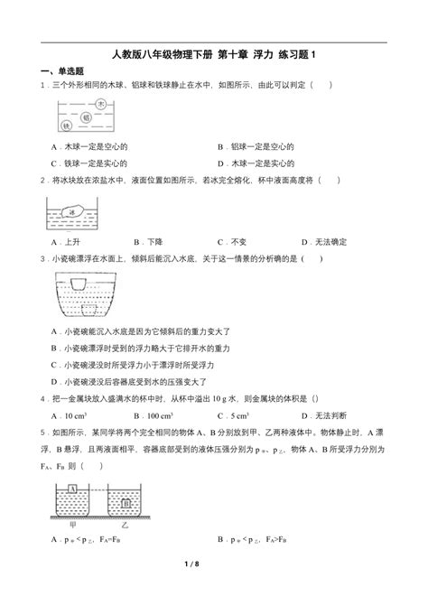 人教版八年级物理下册 第十章 浮力 练习题（含答案）21世纪教育网 二一教育