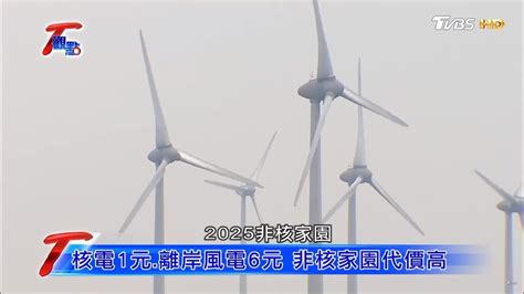 台灣缺電危機 離岸風電 綠能解方？！ T觀點 20180623 14 Youtube