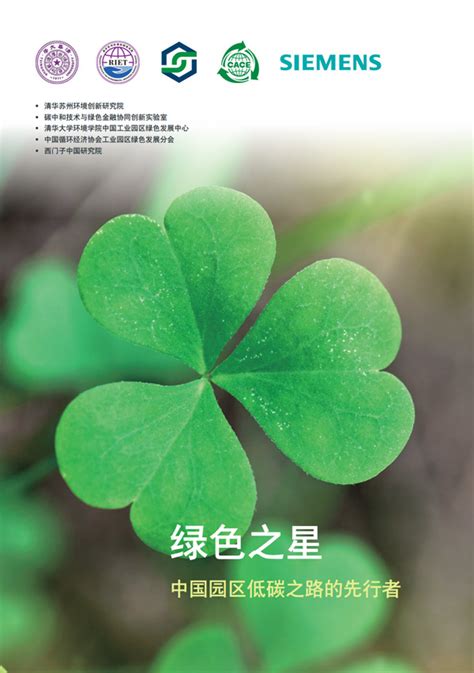 西门子联合清华苏州环境创新研究院发布《绿色之星：中国园区低碳之路的先行者》白皮书－国际工业自动化网 专注自动化和数字化的互联网平台