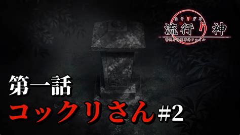 流行り神 】第一章『コックリさん』を沖縄方言で朗読配信やって行くー！その2 ＃3 Youtube