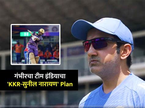 Gautam Gambhir plan Team India IND vs SL गतम गभर शरलकत करणर