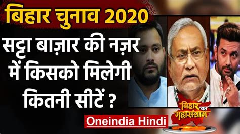 Bihar Exit Poll 2020 Results से पहले सट्टा बाजार की नजर में किसको कितनी Seats वनइंडिया हिंदी