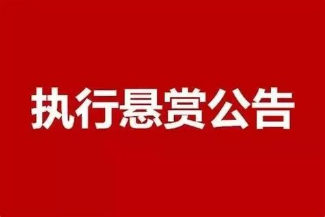 徐州市云龙区人民法院执行悬赏公告（2021年第一期）澎湃号·政务澎湃新闻 The Paper