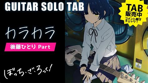 [🎸solo Tab] 結束バンド「カラカラ」 後藤ひとり Part 「ぼっち・ざ・ろっく！」bpm 90→190 Youtube