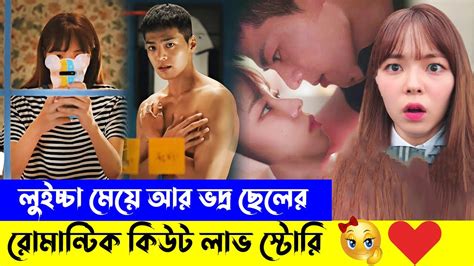 লুইচ্চা মেয়ে Vs ভদ্র ছেলে লাভ স্টোরি 💖 Korean Drama Explained In