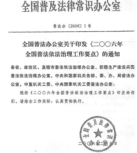 关于转发《全国普法办公室关于印发 的通知》的通知