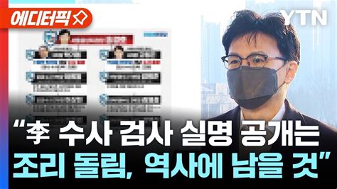 [에디터픽] 민주 이재명 수사 검사 실명 공개 한동훈 공직자 좌표 찍고 조리 돌림 역사에 남을 것 Ytn