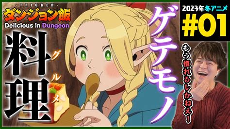 ダンジョン飯 第1話 同時視聴 アニメリアクション Delicious In Dungeon Episode 1 Anime Reaction