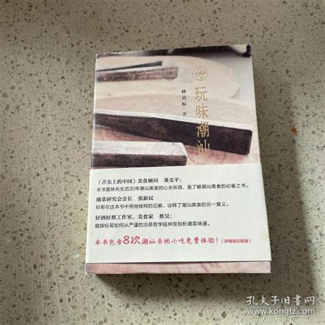 玩味潮汕（作者签赠本）林贞标孔夫子旧书网