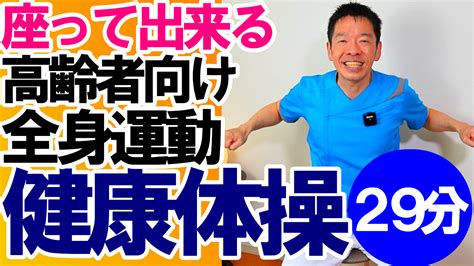 座ってできる全身運動の健康体操 スギリハch「歌体操・健康体操」 楽天ブログ