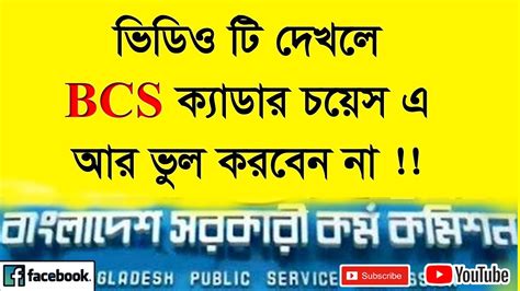 Bcs Cadre Choice । বিসিএস ক্যাডার চয়েজ How To Choose Bcs Cadre Youtube