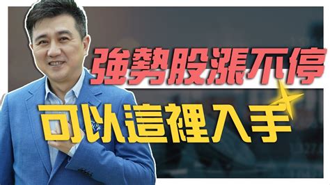 🌟強勢股漲不停 可以這裡入手 🔥案例分享 健鼎3044橫盤突破、兆利3548 帶你瞭解創高策略型態籌碼輕盈賣壓相對少 Youtube