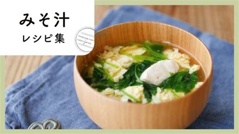 マンネリ解消。ごちそうみそ汁レシピ10選 │ 野菜料理レシピ