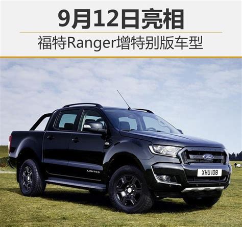 福特ranger增特別版車型 9月12日亮相 每日頭條