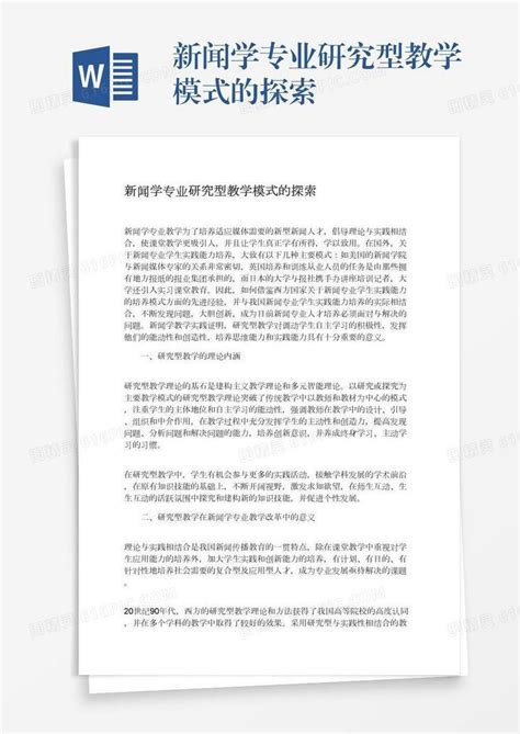 新闻学专业研究型教学模式的探索word模板免费下载编号1pnawynko图精灵