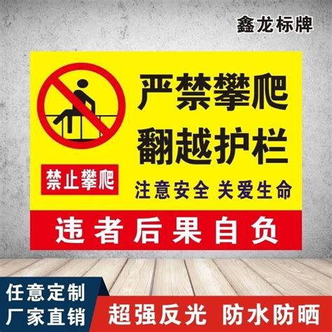 禁止攀爬警示牌禁止攀登水深危險禁止入內翻越跨越護欄~特價 Yahoo奇摩拍賣