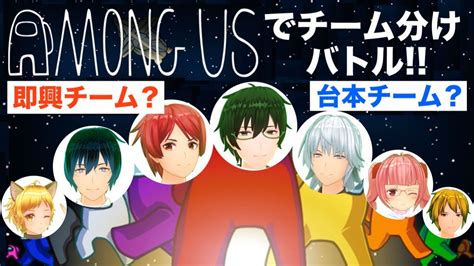 演劇系vtuberが「among Us」でチーム分け！嘘つきは誰だ Youtube