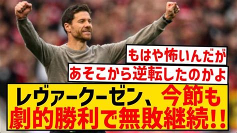 【強すぎ】いまだ無敗のレヴァークーゼン、劇的逆転勝利で公式戦39戦無敗にw 【サッカー日本代表】森保ジャパン代表