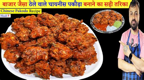 ठेले वाले चायनीस पकौड़ा बनाने का सबसे आसान तरीका। Chinese Pakoda Recipe