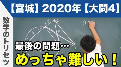 高校入試 高校受験 2020年 数学解説 宮城県 大問4 令和2年度 Youtube