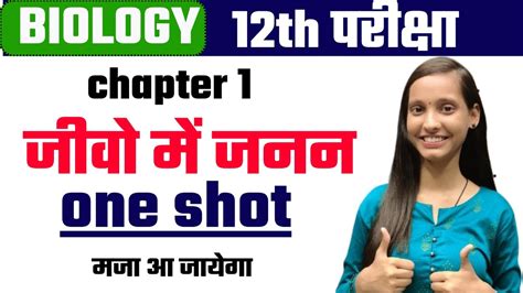 Class 12th Biology जीवो में जनन Reproduction In Organisms 12th