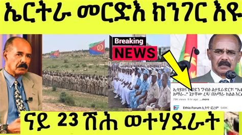 ኤርትራ ናይ 23 000 ሽሕ ወተሃደራት መርድእ ክንገብር እዩ ጋዜጠኛ ኢትዮ ፎርም YouTube